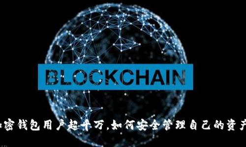 加密錢(qián)包用戶超千萬(wàn)，如何安全管理自己的資產(chǎn)？