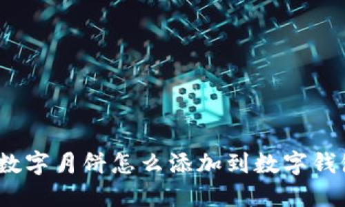 : 數(shù)字月餅怎么添加到數(shù)字錢包？