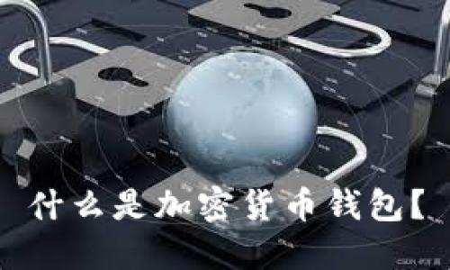 什么是加密貨幣錢包？