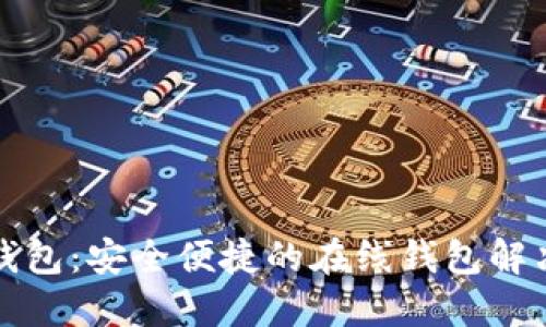 小狐錢(qián)包：安全便捷的在線(xiàn)錢(qián)包解決方案