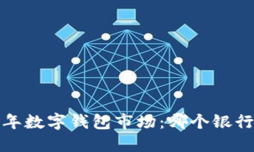 2023年數(shù)字錢包市場：哪個銀行領(lǐng)先？