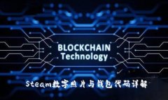  Steam數(shù)字照片與錢(qián)包代碼