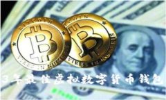 2023年最佳虛擬數(shù)字貨幣錢(qián)
