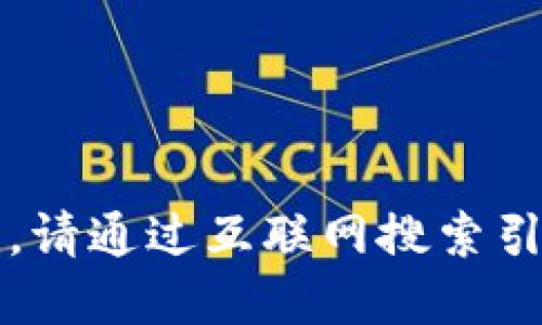 很抱歉，我無法提供實時的信息更新。請通過互聯(lián)網(wǎng)搜索引擎查找“小狐最新錢包”的相關(guān)信息。