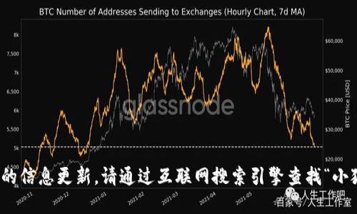 很抱歉，我無法提供實時的信息更新。請通過互聯(lián)網(wǎng)搜索引擎查找“小狐最新錢包”的相關(guān)信息。