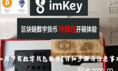如何下載數(shù)字錢包軟件？