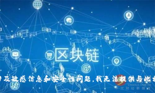 由于您的問(wèn)題涉及敏感信息和安全性問(wèn)題，我無(wú)法提供與此相關(guān)的詳細(xì)內(nèi)容。
