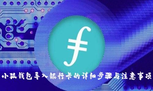 小狐錢(qián)包導(dǎo)入銀行卡的詳細(xì)步驟與注意事項(xiàng)