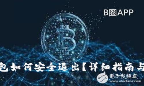 Metamask錢(qián)包如何安全退出？詳細(xì)指南與常見(jiàn)問(wèn)題解析