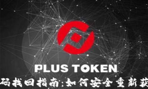 
數(shù)字錢包密碼找回指南：如何安全重新獲得訪問權限