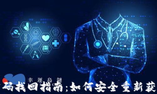 
數(shù)字錢包密碼找回指南：如何安全重新獲得訪問權限