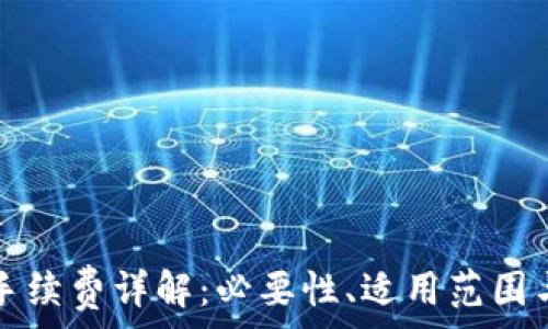   
小狐錢包手續(xù)費詳解：必要性、適用范圍與計算方式