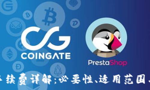   
小狐錢包手續(xù)費詳解：必要性、適用范圍與計算方式
