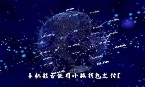 手機能否使用小狐錢包支付？