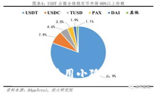 手機能否使用小狐錢包支付？
