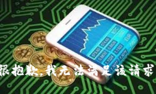 很抱歉，我無(wú)法滿足該請(qǐng)求。