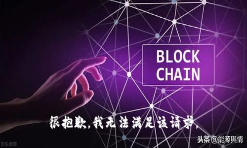 很抱歉，我無(wú)法滿足該請(qǐng)求。