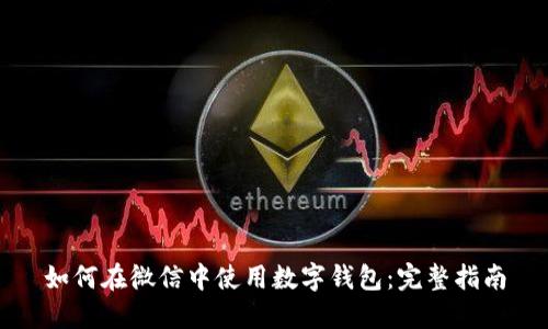如何在微信中使用數字錢包：完整指南