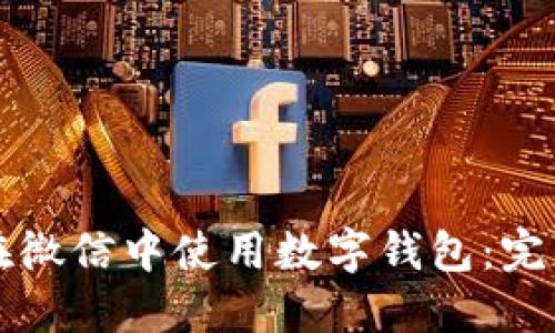 如何在微信中使用數字錢包：完整指南