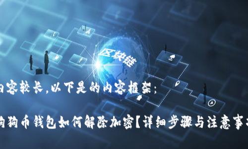 內(nèi)容較長，以下是的內(nèi)容框架：

狗狗幣錢包如何解除加密？詳細(xì)步驟與注意事項