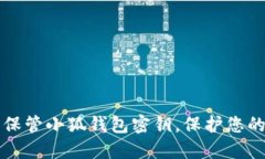 如何安全保管小狐錢(qián)包密
