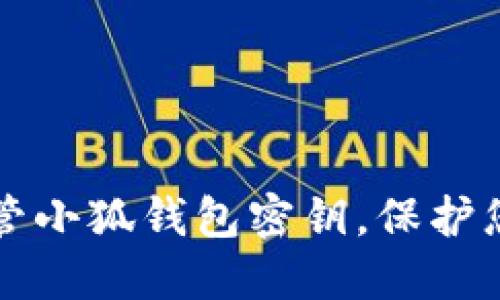 如何安全保管小狐錢包密鑰，保護(hù)您的數(shù)字資產(chǎn)