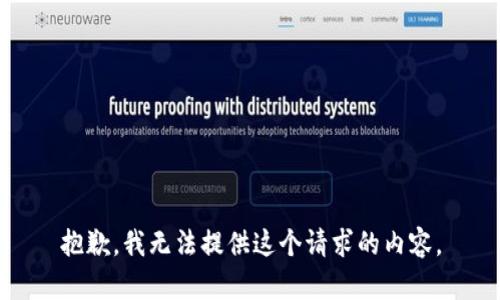 抱歉，我無法提供這個(gè)請(qǐng)求的內(nèi)容。