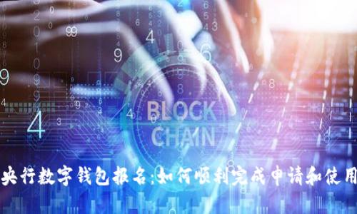 央行數(shù)字錢包報(bào)名：如何順利完成申請和使用