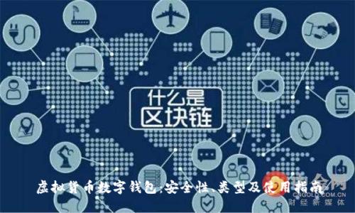 虛擬貨幣數(shù)字錢包：安全性、類型及使用指南