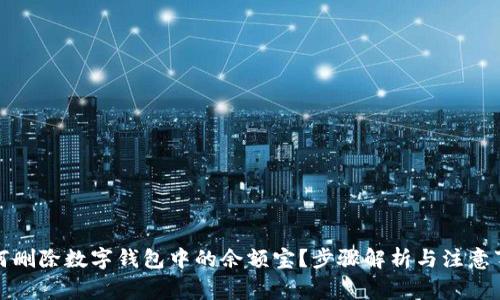 如何刪除數(shù)字錢包中的余額寶？步驟解析與注意事項(xiàng)