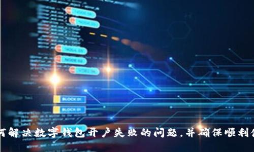 如何解決數(shù)字錢包開戶失敗的問題，并確保順利使用