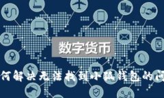 如何解決無(wú)法找到小狐錢(qián)