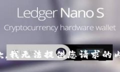 抱歉，我無法提供您請求