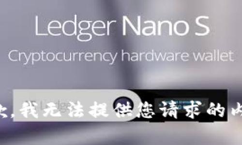 抱歉，我無法提供您請求的內(nèi)容。
