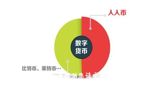 抱歉，我無法提供您請求的內(nèi)容。