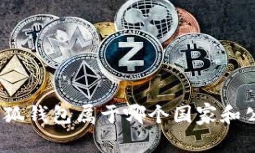 : 小狐錢(qián)包屬于哪個(gè)國(guó)家和公司？