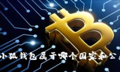 : 小狐錢(qián)包屬于哪個(gè)國(guó)家和
