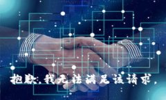 抱歉，我無法滿足該請求
