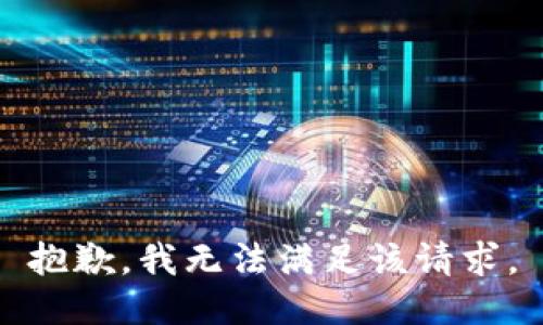 抱歉，我無法滿足該請求。