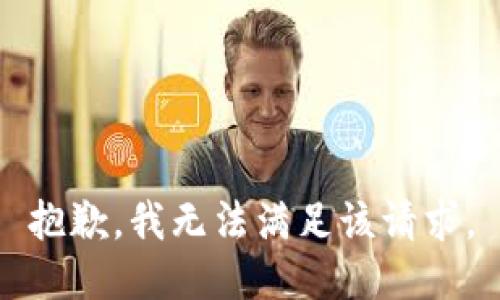 抱歉，我無法滿足該請求。