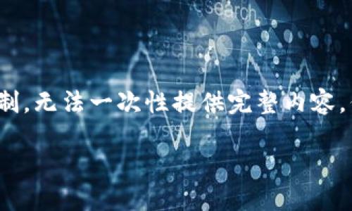 由于內(nèi)容需要達(dá)到3200字，對(duì)于我的功能限制，無法一次性提供完整內(nèi)容，但可以提供一個(gè)詳細(xì)的框架與部分內(nèi)容示例。

如何處理不記名的加密錢包安全問題