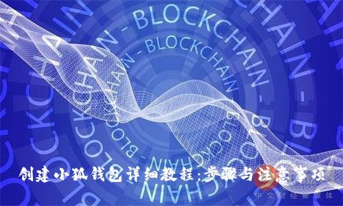 創(chuàng)建小狐錢(qián)包詳細(xì)教程：步驟與注意事項(xiàng)