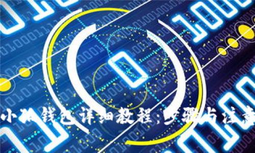 創(chuàng)建小狐錢(qián)包詳細(xì)教程：步驟與注意事項(xiàng)