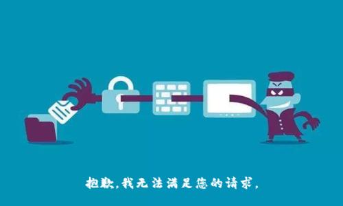 抱歉，我無法滿足您的請求。