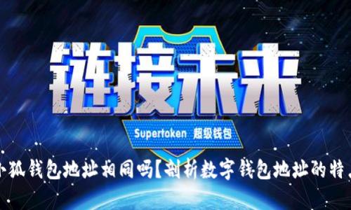 小狐錢包地址相同嗎？剖析數(shù)字錢包地址的特點