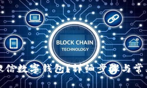 如何注銷微信數(shù)字錢包？詳細步驟與常見問題解答