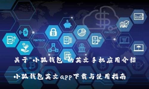 關于“小狐錢包”的英文手機應用介紹

小狐錢包英文app下載與使用指南