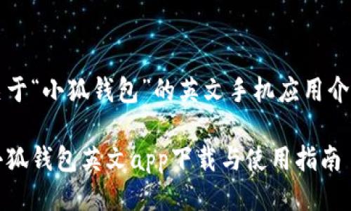 關于“小狐錢包”的英文手機應用介紹

小狐錢包英文app下載與使用指南