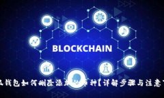 小狐錢(qián)包如何刪除添加的