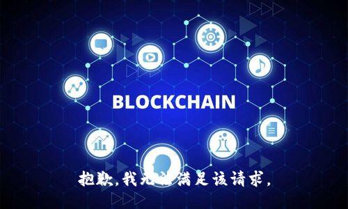 抱歉，我無法滿足該請求。